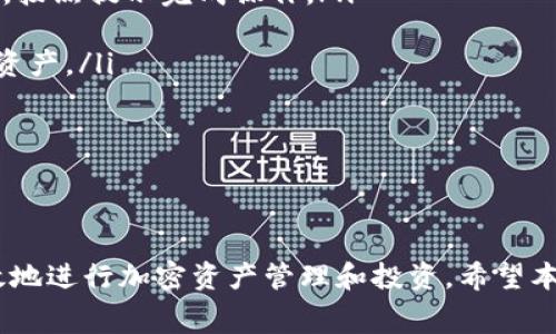    imToken 旷工费购买指南：如何简单快速地进行操作  / 

 guanjianci  imToken, 旷工费, 购买指南, 加密货币, 钱包使用  /guanjianci 

在当今数字货币迅速发展的时代，加密货币的使用已经渗透到各个领域。而作为一种重要的支付方式，旷工费的购买变得越来越重要。尤其是对于持有加密资产的用户来说，了解如何通过imToken等钱包进行旷工费的购买显得尤为重要。本文将深入探讨如何通过imToken购买旷工费，并提供一些操作的最佳实践和建议。

什么是imToken钱包？
imToken是一款广受欢迎的数字资产钱包，专注于以太坊及其生态中的多种加密货币。用户不仅可以在imToken中管理自己的加密资产，还可以使用其内置的去中心化交易所（DEX）进行交易。此外，imToken还支持多链资产管理，允许用户通过一个应用管理多种数字资产。

imToken的安全性和用户友好性是其备受推崇的原因之一。它支持私钥自我管理，用户可完全掌控自己的资产。此外，imToken团队致力于提供更好的用户体验，并不断在安全性及功能上进行更新和。

旷工费是什么？
旷工费，也称为矿工费，是在进行区块链交易时，用户向矿工支付的一定费用。这笔费用用来激励矿工在区块链上验证和处理交易。在以太坊和比特币等公链上，用户在转账时需要支付一定的旷工费，以便确保交易能够较快地被确认。

旷工费的高低通常取决于网络的拥堵程度。若网络中交易较多，旷工费会相应上升；反之，则可能会下降。用户可以根据自身的需求选择支付的旷工费金额，通常情况下，支付更高的旷工费可以将交易优先处理，从而加快确认速度。

如何通过imToken购买旷工费？
在使用imToken进行旷工费的购买时，用户首先需要确保自己的钱包中有足够的ETH（以太坊）或其他支持的代币。以下是购买旷工费的具体步骤：

ol
    listrong下载并安装imToken：/strong用户可以在官方软件商店中下载imToken应用，完成安装后，创建一个新钱包或导入已有钱包。/li
    listrong充值资产：/strong确保你的钱包中有足够的ETH，如果没有，用户可以通过中心化交易所或其他途径购入ETH，然后转账至imToken钱包。/li
    listrong设置旷工费：/strong在imToken中进行交易时，用户可以手动设置旷工费。通常推荐使用imToken提供的自动估算功能，以确保交易能够在合理的时间内被确认。/li
    listrong发起交易：/strong选择需要发送的加密货币，输入收款地址及金额，确认无误后，即可发起交易。在交易界面，确保选择了合适的旷工费。/li
    listrong确认交易：/strong查看交易确认页，确保所有信息正确无误后，点击确认。等待交易完成，可以在imToken的历史记录中查看交易状态。/li
/ol

解决常见问题
问题一：为什么我的交易需要更高的旷工费才能确认？
在区块链网络中，交易的处理速度与网络的拥堵情况密切相关。当网络中同时有大量交易时，矿工会优先处理支付较高旷工费的交易。这是因为矿工的主要收入来源于旷工费，他们会根据当前网络的负载状况调整自己的优先级。因此，如果在网络拥堵时发送交易，可能需要支付更高的旷工费才能确保交易能被尽快确认。

为了解决这个问题，用户可以选择在网络较为空闲的时间发送交易，或使用imToken提供的旷工费估算功能，选择合适的费率进行交易。此外，用户也可以在发起交易前检查网络的实时状态，这样可以更好地为旷工费用作出合理的预算。

问题二：如何选择合适的旷工费？
选择合适的旷工费关键在于理解交易的紧迫性和网络状态。一般而言，imToken钱包会提供一个实时的旷工费用参考，用户可以依据这个建议来设置自己的交易费用。

如果你的交易并不急于在几分钟内被确认，那么可以选择稍微低一点的旷工费用，等待网络承担的成本降低回落。但如果交易较为重要，比如买入或卖出资产时，建议选择较高的旷工费用，从而提升交易被确认的速度。

需要注意的是，旷工费并不是固定的，具体的成本取决于多个因素，包括网络负载、矿工选择及交易量等。通过不断的市场变化，随时更新自己的决策机制，可以在不同场合下减少交易成本的同时保证交易的流畅性。

问题三：imToken的安全性如何保障？
imToken作为一款数字资产钱包，安全性是其发展的重中之重。首先，imToken采用了非托管式的钱包设计，用户的私钥严格保存在本地设备上，提供了强大的安全保障。即使imToken的服务器遭到攻击，用户的资产也不会受到影响。

此外，imToken还提供多种安全验证措施，包括登录密码、指纹识别和面部识别等，确保只有拥有者才能访问资产。同时，imToken定期进行安全审计和漏洞检测，确保应用程序的安全性。

最后，imToken社区也鼓励用户的反馈和建议，以帮助不断提升安全性。用户在使用中，务必保持警惕，不轻易分享私钥或恢复助记词，以保护自己的资产安全。

问题四：购买旷工费时需要注意哪些风险？
购买旷工费时，用户需要注意一些潜在的风险，包括价格波动、网络攻击和停机风险等。由于加密市场较为波动，旷工费可能在短时间内大幅波动，用户在设置费率时需要进行合理的市场分析和判断，以避免过高费用的支付。

此外，网络攻击的风险亦不可忽视。例如，某些网络攻击会导致交易被延迟或丢失，用户在选择交易时需要留意网络状态，并优先选择信誉良好、活跃的矿池。此外，避免访问可疑网址和链接，以保护个人信息的安全。

最后，移动设备的安全也是一个重要风险。用户在使用imToken时，尽量使用安全的网络环境，定期更新系统和应用程序，保持充足的手机电量，以确保在交易过程中不受影响。

问题五：如何使用imToken进行其他资产的管理？
除了购买旷工费外，imToken还能支持多种数字资产的管理。用户可以在imToken中轻松地管理以太坊、比特币、USDT等多种主流加密货币。具体操作如下：

ol
    listrong添加资产：/strong在imToken中，用户可以选择添加其他资产。在主界面选择“资产”，点击“添加资产”，然后找到需要添加的代币，按照提示完成操作。/li
    listrong进行转账：/strong在资产管理界面，选择需要转账的数字货币，输入收款地址和金额，确认交易细节后进行转账。/li
    listrong使用去中心化交易所：/strongimToken还内置去中心化交易所（DEX）功能，用户可以在应用中进行SWAP操作，方便快捷地交易资产。/li
    listrong查看资产收益：/strongimToken支持收益工具，用户可以看到自己资产的增值情况，并进行投资管理。/li
/ol

通过这种方式，用户可以更好地管理自己的数字资产，同时实现盈利增值，提高投资效率。

总结起来，通过imToken购买旷工费并进行资产管理并不是一件复杂的事情。只要用户掌握基本的操作流程，并密切关注市场动态，就能够有效地进行加密资产管理和投资。希望本文能对你在imToken的使用和旷工费的购买上提供实用的指导。