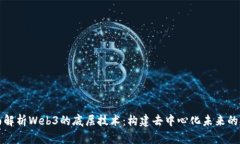全面解析Web3的底层技术：