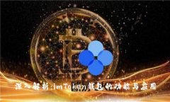 深入解析：imToken钱包的功