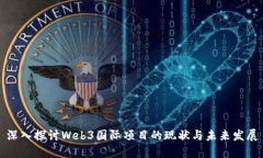 深入探讨Web3国际项目的现