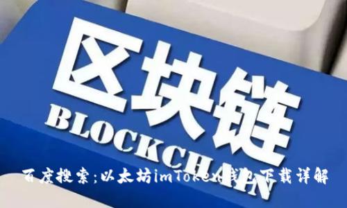 百度搜索：以太坊imToken钱包下载详解