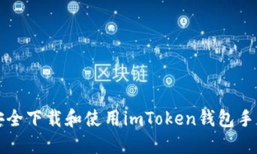 如何安全下载和使用imToken钱包手机应用