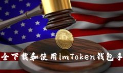 如何安全下载和使用imTo