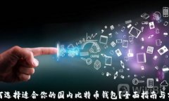 如何选择适合你的国内比