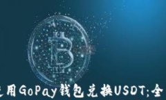 如何使用GoPay钱包兑换US