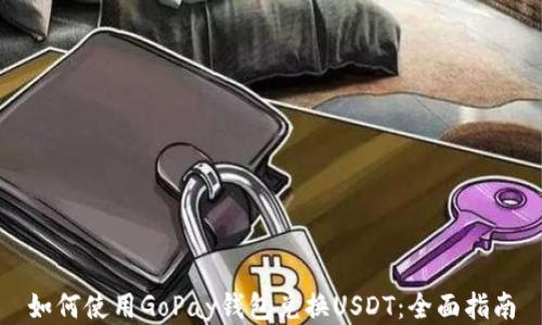 
如何使用GoPay钱包兑换USDT：全面指南