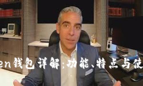 imToken钱包详解：功能、特点与使用指南