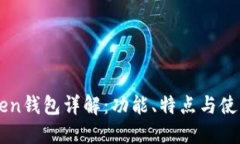 imToken钱包详解：功能、特