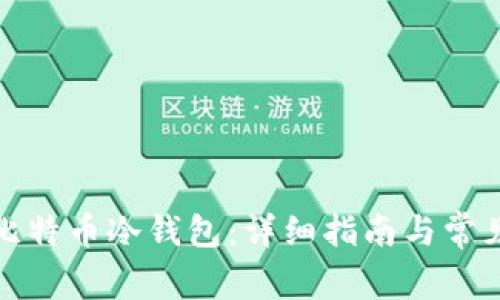 如何制作比特币冷钱包：详细指南与常见问题解答