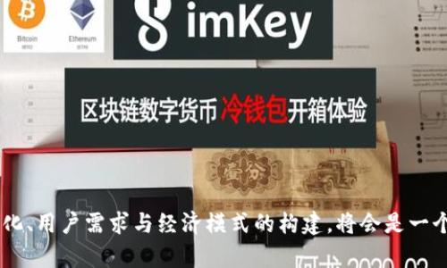 baoti探索Web3无代币应用：未来的数字化转型之路/baoti
Web3, 无代币应用, 数字化转型, 去中心化, 区块链技术/guanjianci

在近年来，Web3作为一种新的互联网架构理念渐渐进入了大众视野。与以往的Web2相比，Web3更加强调去中心化、用户自主管理和数据隐私保护。然而，很多人仍然对Web3抱有误解，认为其只有在代币经济的基础上才能实现，但实际上，无代币应用在Web3中同样有着广阔的前景。

无代币应用的出现，不仅仅是为了解决代币经济可能带来的投机问题，更是为了一种更合乎人性的互联网网络。无代币应用可以为用户提供更为直接和便捷的体验，同时也能降低人们对加密资产的依赖，让数字化转型更具普适性和可持续性。接下来，我们将深入探讨Web3无代币应用的概念、案例及其未来的可能性等方面。

什么是Web3无代币应用？
Web3无代币应用，是指建立在Web3技术基础上，但不涉及任何加密货币或代币经济的应用。这种应用主要利用去中心化的特性、区块链技术、智能合约等，来提供服务和功能，而不依赖于代币作为经济激励。

在Web3的环境中，无代币应用可以采用类似“传统互联网”的模式运作，例如通过用户的注册、个人信息管理、社区互动以及内容生成等方式来实现商业价值。在这种模式下，用户可以通过自我管理的数据、价值交换和内容获得更多的控制权和参与感，同时不必担心代币经济带来的价格波动等风险。

无代币应用的重要性
无代币应用不仅有助于降低用户的参与门槛，还有助于推广区块链与去中心化理念的普及，事实上，在众多的Web3应用中，无代币应用真正关注的是如何提升用户体验和增加用户粘性。

无代币应用的优势在于，可以提供更为简洁的又极具安全性的服务体验。在传统应用中，很多时候我们需要依赖于复杂的账号体系和中心化管理，但在无代币的Web3应用中，用户可以拥有一套自我主权身份，数据和交互都在用户的控制之下。

未来无代币应用的趋势
随着时间推进，我们可以观察到几种无代币应用的趋势。首先，用户对隐私保护和数据安全的关注度会提升，这也会促使更多应用提供无代币、匿名和自我主权的使用体验；其次，由于对去中心化的需求不断上升，始终有许多传统行业和企业，也会逐渐走向Web3的无代币应用转型；最终，随着技术的不断进步，基于无代币架构的Web3应用会更加多样化，从而满足用户更复杂的需求。

无代币应用的典型案例分析
在无代币应用的实际落地过程中，已经涌现出一些成功的案例。例如，一些基于区块链的社交平台，可以利用去中心化的方式来连接用户，用户在平台内可以自由地发表内容，而不必担心因为代币价格波动而影响发声的权利。

另外，去中心化的内容管理系统也是一个很好的例子，这种类型的应用允许用户在没有代币介入的情况下，去管理和分享自己的内容，从而实现更高效的信息传播和创造。此外，基于去中心化身份认证技术的电子商务平台，能够允许用户在不需要代币的情况下进行购物，提升了用户的体验和安全性。

常见问题分析

1. Web3无代币应用的主要特点是什么？
Web3无代币应用的主要特点在于去中心化、用户主权和数据隐私保护。具体来说：
ul
listrong去中心化：/strong无代币应用大多建立在区块链技术上，不依赖于任何中心化的管理机构，用户可以自主决定数据的存储和访问方式。/li
listrong用户主权：/strong所有产生的数据归用户所有，用户可以选择是否与其它用户或服务进行共享，无需担忧数据被滥用。/li
listrong简化的经济模型：/strong因为没有代币或加密货币的参与，用户可以更加专注于应用本身的特点和功能，而不受到市场价格波动的影响。/li
/ul
综上所述，Web3无代币应用在保证用户体验的同时，解决了代币经济带来的许多问题。



2. Web3无代币应用的经济模式如何运作？
Web3无代币应用尽管没有传统代币经济的支持，但依然可以建立有效的经济模式，主要应用于以下几个方面：
ul
listrong用户付费模式：/strong 通过提供增值服务，如订阅、服务费用等，来实现商业模式。/li
listrong广告合作：/strong与商家或者品牌合作，在应用中投放广告，获得收益。/li
listrong社区参与奖励：/strong可以通过社区核心功能，鼓励用户积极参与（如内容创作或审核），并通过独立的优惠机制返还给用户一定的奖励，而不是以加密货币的方式。/li
/ul
综上所述，Web3无代币应用的经济模式虽然不同于传统经济，但依然具备多种创新的实现方式，可以吸引用户参与并提升应用的价值。



3. 为什么无代币应用能够吸引更多用户？
无代币应用吸引用户的主要原因在于其对于用户体验和参与感的重视，具体如下：
ul
listrong降低门槛：/strong无代币应用往往不需要用户掌握复杂的加密货币知识，任何人都可以迅速上手，享受应用所提供的服务。/li
listrong增强隐私保护：/strong用户的隐私数据能够得以更好地保护，用户能够完全掌控自己的个人数据，有助于提升信任感。/li
listrong更好的用户体验：/strong无需考虑代币价格波动，用户能从应用的实际功能出发，仅专注于内容和服务本身，享受更好的应用体验。/li
/ul
根据这些因素，无代币应用在用户群体中的接受度显然更高，对潜在用户吸引力也较强。



4. 无代币Web3应用是否能够可持续发展？
对于无代币Web3应用的可持续发展，关键在于其商业模式的创新与：
ul
listrong持续的用户增长：/strong只有不断吸引新用户加入，才能实现应用的盈利目标。通过市场推广、用户教育等多种方式可以实现用户的持续增长。/li
listrong增强的用户粘性：/strong提升现有用户的使用频率和参与度也是关键环节，通过频繁提供更新的功能和优质的内容，可以保持用户的兴趣。/li
listrong建立多元化的盈利模式：/strong通过广告、增值服务等多种方式，应用可以找到适合自己的可持续发展的盈利路径，确保其长期运作。/li
 /ul 
总体来看，只要充分把握用户需求并积极创新，无代币Web3应用是有希望实现可持续发展的。

5. 如何评估一个无代币Web3应用的价值？
评估无代币Web3应用的价值可以通过以下几个方面进行：
ul
listrong用户参与度：/strong通过用户的活跃度、内容产出、社区互动等多方面评估应用的受欢迎程度和用户粘性。/li
listrong功能完整性：/strong应用功能的多样性及其用户体验的优越性也是评估应用价值的重要标准。/li
listrong品牌影响力：/strong无代币应用的品牌形象和市场上的知名度，往往能够反映其在行业中的价值地位。/li
listrong盈利能力：/strong如果应用可以保持持续的盈利或稳定的收入流，那它的价值显然会更高。/li
/ul 
综上所述，通过多维度的比较和评估，可以客观地判断一个无代币Web3应用的市场价值。

无代币应用代表了Web3未来的一个发展方向，它不仅仅是技术上的创新，更是对用户体验、商业模式乃至互联网本质的再思考。在未来的互联网世界中，如何平衡去中心化、用户需求与经济模式的构建，将会是一个长久而有意义的课题。