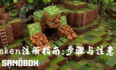 imToken注册指南：步骤与注