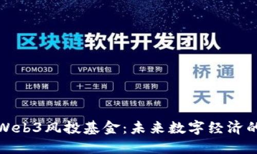 深入探讨Web3风投基金：未来数字经济的投资机遇