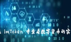 如何在 imToken 中查看数字