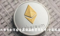 比特币如何安全存储在数