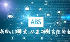 全面解析Web3开发：从基础
