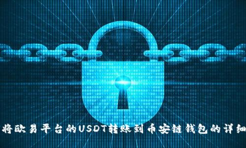 如何将欧易平台的USDT转账到币安链钱包的详细指南