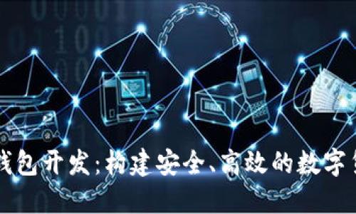 在线比特币钱包开发：构建安全、高效的数字货币管理平台