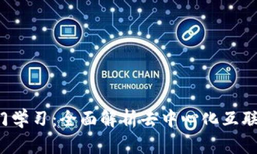 Web3入门学习：全面解析去中心化互联网的未来