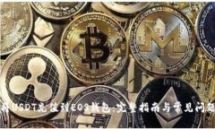 如何将USDT充值到EOS钱包：