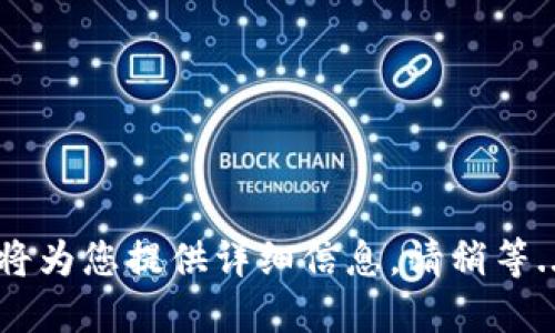 即将为您提供详细信息，请稍等......