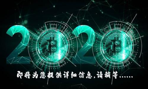 即将为您提供详细信息，请稍等......