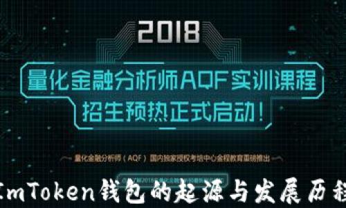 
ImToken钱包的起源与发展历程