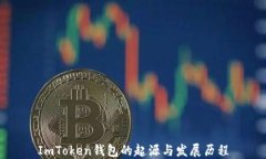 ImToken钱包的起源与发展历
