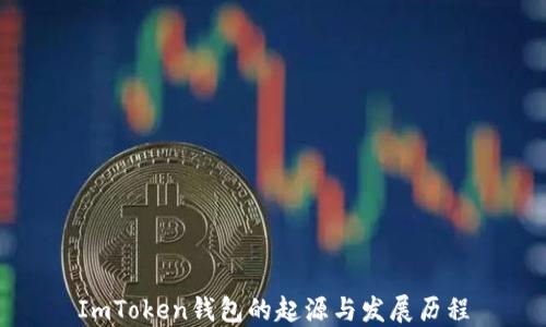 
ImToken钱包的起源与发展历程
