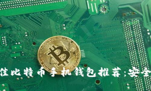 2023年最佳比特币手机钱包推荐：安全、便捷、易用