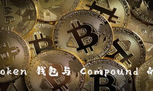 深入解析 imToken 钱包与 Compound 的整合使用指南