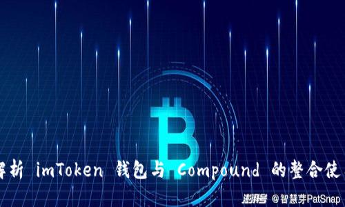深入解析 imToken 钱包与 Compound 的整合使用指南