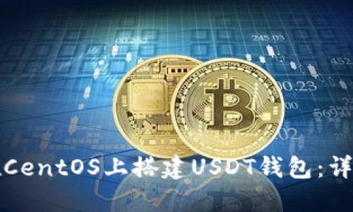 如何在CentOS上搭建USDT钱包：详细指南