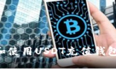 如何选择和使用USDT充值钱