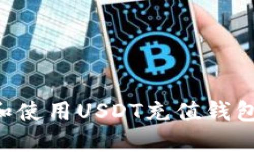 如何选择和使用USDT充值钱包：全面指南