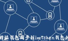 如何将比特派钱包同步到