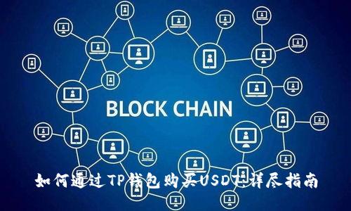 如何通过TP钱包购买USDT：详尽指南