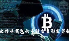 比特币钱包的多种交易形