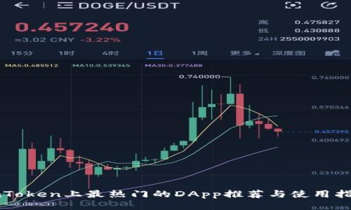 imToken上最热门的DApp推荐与使用指南
