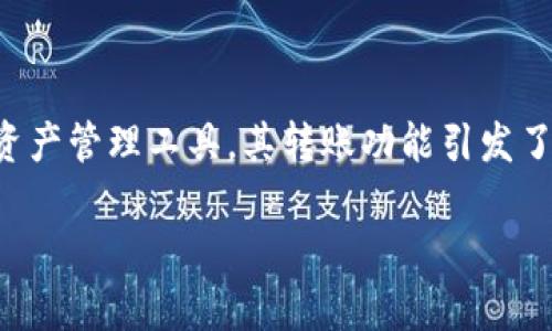 在这个数字货币交易日益活跃的时代，选择合适的钱包是极为重要的一步。ImToken作为一个流行的数字资产管理工具，其转账功能引发了用户的广泛关注。下面我们将详细讨论使用ImToken进行转账时所消耗的“能量”是什么，并如何有效管理。

使用ImToken进行转账时消耗的能量解析