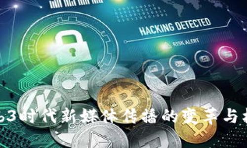 Web3时代新媒体传播的变革与机遇