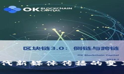 Web3时代新媒体传播的变革与机遇