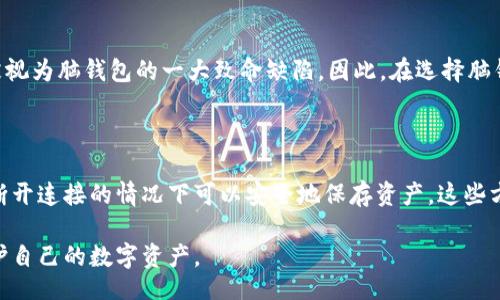 besz/besz
zhanghao/zhanghao


比特币脑钱包（Brain Wallet）是指利用一段记忆简单的句子或单词生成的私钥。这种钱包的特色在于，用户不需要存储数字钱包文件或密钥，而是将生成的钱包私钥编码在易于记忆的文本中。尽管这种方法便捷，但因其面临着被破解的风险而饱受争议。本文将详细探讨比特币脑钱包的工作原理、破解方法及如何保障数字资产的安全。


比特币脑钱包的工作原理

比特币脑钱包的核心在于密码生成的方式。用户可以通过一个简单的句子或单词生成一个私钥。这个过程通常使用哈希函数，例如SHA-256，将用户输入的文本转换为一个256位的密钥。由于哈希函数是一种不可逆的函数，意味着无法从输出的密钥反推输入的文本。这种方法看似安全，但实际上却存有隐患。


破解脑钱包的风险

比特币脑钱包的一个显著缺点是其容易受到字典攻击。攻击者可以利用已知的常见短语、单词或句子进行尝试。当用户选择了一个过于简单或者广为人知的句子作为密码时，黑客可以通过构建词库，快速尝试各种组合来破解其私钥。此外，即使用户创造了一个复杂的短语，只要其不够随机，攻击者仍有可能在短时间内通过强力破解手段找到钥匙。


脑钱包的安全建议

为了增强比特币脑钱包的安全性，用户应避免使用易于到的短语。理想的方法是结合大写字母、数字及特殊字符，增加复杂度，并确保选择的句子比常用语句更为独特。在使用这些短语前，用户最好通过随机数生成器产生一个复杂的字符串，再将其进行哈希处理，所生成的私钥将更为安全。


如何保护你的比特币资产

除了生成复杂的脑钱包短语外，用户也应采取额外措施来保护比特币资产。建议定期更新钱包安全策略，考虑使用硬件钱包进行大额存储，同时对小额比特币进行备用。用户应该为自己的钱包设置双重认证，并确保只有本人可以访问相关的信息。定期检查和清理非必要的数字资产，将降低潜在安全风险。


比特币脑钱包的未来展望

随着加密货币技术的不断发展，脑钱包的使用方式可能会随之变化。虽然脑钱包提供了一种便捷的存储方式，但针对其存在的安全隐患，未来可能会开发出更为安全的替代方案。用户应关注新技术的发展，适时考虑迁移至更为安全的钱包形式，以保障资产的安全性和便利性。


常见问题解答
1. 脑钱包和传统钱包有什么区别？

脑钱包与传统数字钱包的最大区别在于私钥的存储方式。传统钱包通常需要用户下载软件并生成一个私钥，而脑钱包完全依赖用户记忆，生成私钥的短语可由用户通过简单的文本输入。传统钱包通常有较为复杂的安全措施，但脑钱包缺乏外部保护，导致安全性相对较低。因此，这种方式常被质疑适合用于存储大额比特币，用户需谨慎考虑。

2. 如何选择合适的脑钱包短语？

在选择脑钱包短语时，用户应优先考虑的原则是独特性和复杂性。建议避免使用名人名言、歌曲歌词或常见的日常用语。更好的方案是结合多种字符元素，例如使用随机数字、字母和符号形成一个复杂的字符串。用户可以使用在线生成器帮助生成短语，以增加安全性。重要的是，所选的短语必须满足个人记忆的可行性，确保在需要时能够实现快速准确地提取。

3. 脑钱包是否适合初学者使用？

虽然脑钱包以其便利性受到青睐，但对于初学者来说，容易遭遇的安全风险意味着并不推荐使用。初学者往往对潜在风险了解不足，可能由于选择简单的短语而遭受损失。因此，为了让新手用户更加安全地管理他们的加密资产，建议他们使用更为传统且广为认可的钱包方案。从长远来看，这将给他们的投资带来更多的安全保障。

4. 如果忘记了脑钱包的短语，该怎么办？

不幸的是，如果用户忘记了脑钱包的短语，将无法恢复访问。对于基于脑钱包的系统，其特性使得只要没有备份或恢复手段，用户就无法找回其数字资产，这被视为脑钱包的一大致命缺陷。因此，在选择脑钱包作为存储方式时，务必确保短语足够安全，又不至于容易遗忘。此建议适用于所有用户，建立合理的资产管理策略，以减少潜在的损失。

5. 是否有更为安全的钱包替代方案？

对于想要以更安全的方式存储比特币的用户，硬件钱包和冷钱包是更理智的选择。硬件钱包能够提供离线存储，减少外部攻击的风险，而冷钱包在与互联网断开连接的情况下可以安全地保存资产。这些方案通常具备较为复杂的安全措施，不易受到黑客攻击。用户根据自身需求选择合适的钱包工具，将为其加密资产带来更大的保障。

结语：比特币脑钱包虽然为用户提供了一种便捷的资产管理方式，但其潜在的安全隐患不容忽视。采取合理的密码策略及安全措施，将有助于用户更好地保护自己的数字资产。