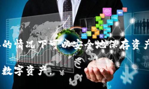 besz/besz
zhanghao/zhanghao


比特币脑钱包（Brain Wallet）是指利用一段记忆简单的句子或单词生成的私钥。这种钱包的特色在于，用户不需要存储数字钱包文件或密钥，而是将生成的钱包私钥编码在易于记忆的文本中。尽管这种方法便捷，但因其面临着被破解的风险而饱受争议。本文将详细探讨比特币脑钱包的工作原理、破解方法及如何保障数字资产的安全。


比特币脑钱包的工作原理

比特币脑钱包的核心在于密码生成的方式。用户可以通过一个简单的句子或单词生成一个私钥。这个过程通常使用哈希函数，例如SHA-256，将用户输入的文本转换为一个256位的密钥。由于哈希函数是一种不可逆的函数，意味着无法从输出的密钥反推输入的文本。这种方法看似安全，但实际上却存有隐患。


破解脑钱包的风险

比特币脑钱包的一个显著缺点是其容易受到字典攻击。攻击者可以利用已知的常见短语、单词或句子进行尝试。当用户选择了一个过于简单或者广为人知的句子作为密码时，黑客可以通过构建词库，快速尝试各种组合来破解其私钥。此外，即使用户创造了一个复杂的短语，只要其不够随机，攻击者仍有可能在短时间内通过强力破解手段找到钥匙。


脑钱包的安全建议

为了增强比特币脑钱包的安全性，用户应避免使用易于到的短语。理想的方法是结合大写字母、数字及特殊字符，增加复杂度，并确保选择的句子比常用语句更为独特。在使用这些短语前，用户最好通过随机数生成器产生一个复杂的字符串，再将其进行哈希处理，所生成的私钥将更为安全。


如何保护你的比特币资产

除了生成复杂的脑钱包短语外，用户也应采取额外措施来保护比特币资产。建议定期更新钱包安全策略，考虑使用硬件钱包进行大额存储，同时对小额比特币进行备用。用户应该为自己的钱包设置双重认证，并确保只有本人可以访问相关的信息。定期检查和清理非必要的数字资产，将降低潜在安全风险。


比特币脑钱包的未来展望

随着加密货币技术的不断发展，脑钱包的使用方式可能会随之变化。虽然脑钱包提供了一种便捷的存储方式，但针对其存在的安全隐患，未来可能会开发出更为安全的替代方案。用户应关注新技术的发展，适时考虑迁移至更为安全的钱包形式，以保障资产的安全性和便利性。


常见问题解答
1. 脑钱包和传统钱包有什么区别？

脑钱包与传统数字钱包的最大区别在于私钥的存储方式。传统钱包通常需要用户下载软件并生成一个私钥，而脑钱包完全依赖用户记忆，生成私钥的短语可由用户通过简单的文本输入。传统钱包通常有较为复杂的安全措施，但脑钱包缺乏外部保护，导致安全性相对较低。因此，这种方式常被质疑适合用于存储大额比特币，用户需谨慎考虑。

2. 如何选择合适的脑钱包短语？

在选择脑钱包短语时，用户应优先考虑的原则是独特性和复杂性。建议避免使用名人名言、歌曲歌词或常见的日常用语。更好的方案是结合多种字符元素，例如使用随机数字、字母和符号形成一个复杂的字符串。用户可以使用在线生成器帮助生成短语，以增加安全性。重要的是，所选的短语必须满足个人记忆的可行性，确保在需要时能够实现快速准确地提取。

3. 脑钱包是否适合初学者使用？

虽然脑钱包以其便利性受到青睐，但对于初学者来说，容易遭遇的安全风险意味着并不推荐使用。初学者往往对潜在风险了解不足，可能由于选择简单的短语而遭受损失。因此，为了让新手用户更加安全地管理他们的加密资产，建议他们使用更为传统且广为认可的钱包方案。从长远来看，这将给他们的投资带来更多的安全保障。

4. 如果忘记了脑钱包的短语，该怎么办？

不幸的是，如果用户忘记了脑钱包的短语，将无法恢复访问。对于基于脑钱包的系统，其特性使得只要没有备份或恢复手段，用户就无法找回其数字资产，这被视为脑钱包的一大致命缺陷。因此，在选择脑钱包作为存储方式时，务必确保短语足够安全，又不至于容易遗忘。此建议适用于所有用户，建立合理的资产管理策略，以减少潜在的损失。

5. 是否有更为安全的钱包替代方案？

对于想要以更安全的方式存储比特币的用户，硬件钱包和冷钱包是更理智的选择。硬件钱包能够提供离线存储，减少外部攻击的风险，而冷钱包在与互联网断开连接的情况下可以安全地保存资产。这些方案通常具备较为复杂的安全措施，不易受到黑客攻击。用户根据自身需求选择合适的钱包工具，将为其加密资产带来更大的保障。

结语：比特币脑钱包虽然为用户提供了一种便捷的资产管理方式，但其潜在的安全隐患不容忽视。采取合理的密码策略及安全措施，将有助于用户更好地保护自己的数字资产。