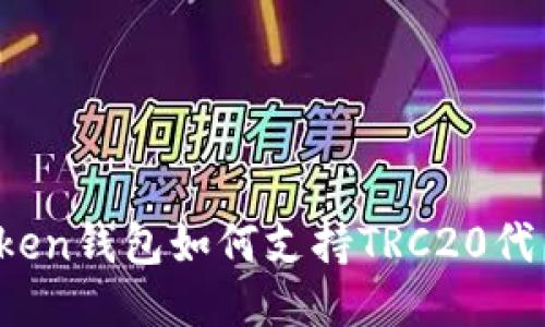 : imToken钱包如何支持TRC20代币管理？