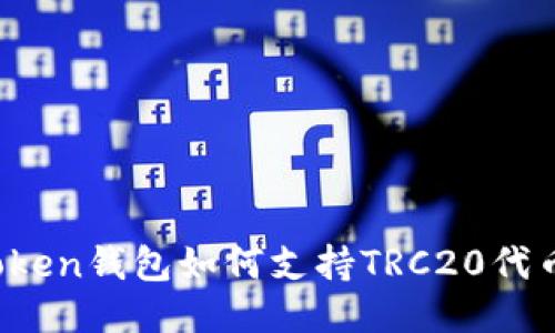 : imToken钱包如何支持TRC20代币管理？