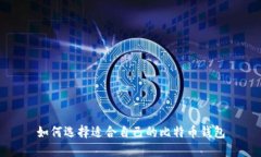 如何选择适合自己的比特