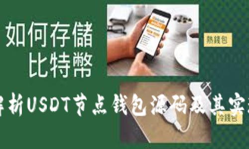 深入解析USDT节点钱包源码及其实现原理