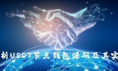 深入解析USDT节点钱包源码