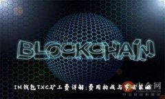 IM钱包TXC矿工费详解：费用
