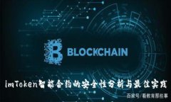 imToken智能合约的安全性分